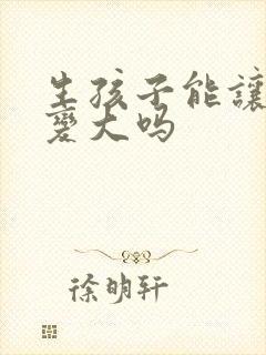 生孩子能让胸部变大吗
