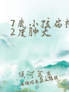 7岁小孩扁桃体2度肿大