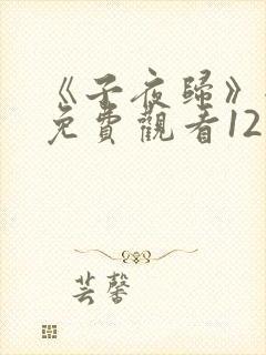 《子夜归》全集免费观看12集