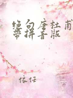 绝句唐杜甫古诗带拼音版