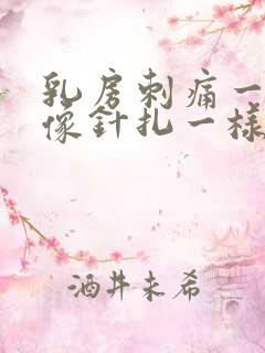 乳房刺痛一阵阵像针扎一样正常吗