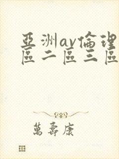 亚洲av伦理一区二区三区