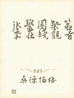 jk学园祭第一季在线观看