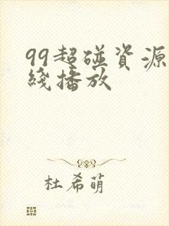 99超碰资源在线播放