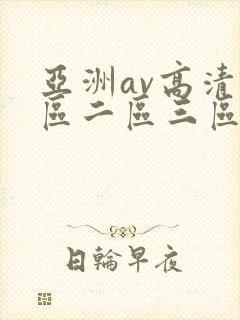 亚洲av高清一区二区三区18禁 亚洲av高清一区二区三区18禁