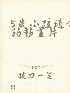 5岁小孩适合看的动画片