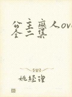 公主恋人ova全二集