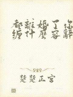 都离婚了你还纠缠什么容辞在线全文阅读