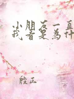 小朋友一直盯着我看是为什么