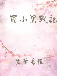 罗小黑战记清凝