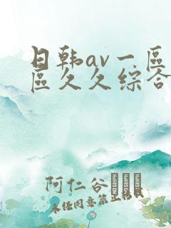 日韩av一区二区久久综合