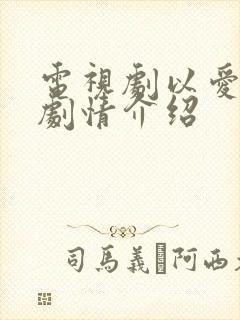 电视剧以爱为营剧情介绍 电视剧以爱为营剧情介绍