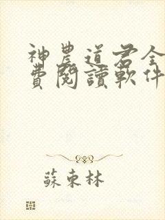 神农道君全文免费阅读软件 神农道君全文免费阅读软件