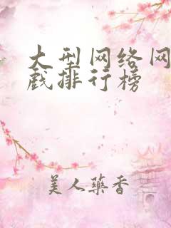 大型网络网页游戏排行榜 大型网络网页游戏排行榜