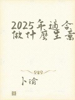 2025年适合做什么生意求指点