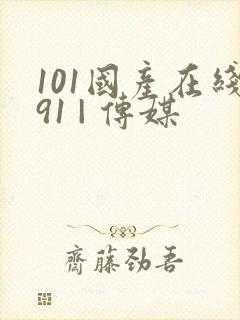 101国产在线91 | 传媒