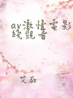 av激情电影在线观看