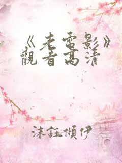 《老电影》免费观看高清 《老电影》免费观看高清