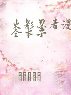 火影忍者漫画大全本子