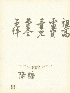 免费看电视剧软件全免费高清