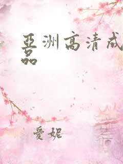 亚洲高清成人精品