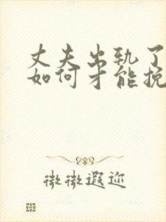 丈夫出轨了老婆如何才能挽回