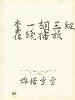 李一桐三级国产在线播放