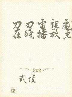 刀刃电视剧全集在线播放免费观看 刀刃电视剧全集在线播放免费观看