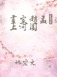 画家赵孟頫清明上河图