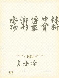 水浒传中林冲人物形象赏析