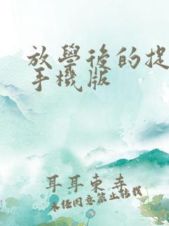 放学后的捉迷藏手机版