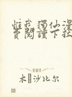 惟我独仙漫画免费阅读下拉式六漫画 惟我独仙漫画免费阅读下拉式六漫画