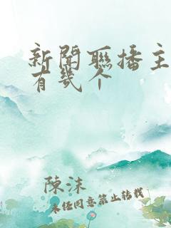新闻联播主持人有几个