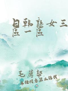 日韩熟女三区二区一区 日韩熟女三区二区一区