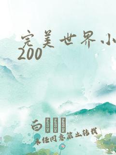 完美世界小说5200 完美世界小说5200