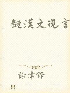 糙汉文现言 糙汉文现言