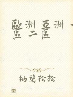 欧洲 亚洲 一区 二区