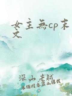 女主无cp末世文