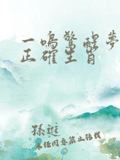 一鸣惊醒梦中人正确生肖