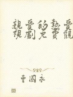 亲爱的热爱的电视剧免费观看全集完整版高清