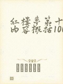 红楼梦第十五回内容概括100字