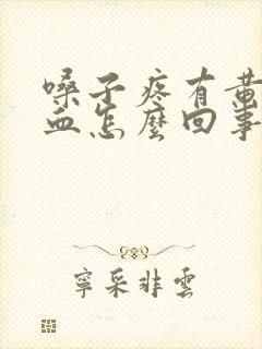 嗓子疼有黄痰带血怎么回事
