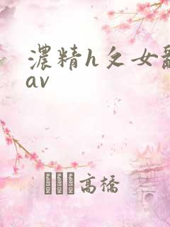 浓精h攵女乱爱av