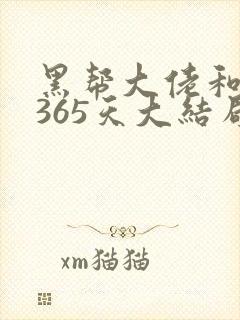 黑帮大佬和我的365天大结局