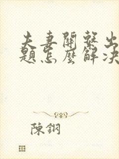 夫妻关系出现问题怎么解决