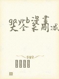gayrb漫画大全未删减