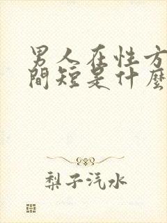男人在性方面时间短是什么原因 男人在性方面时间短是什么原因