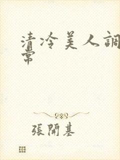 清冷美人调教日常