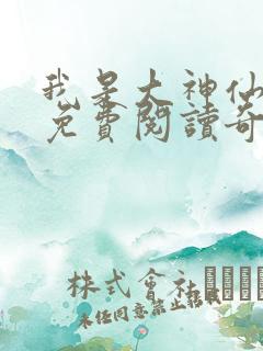 我是大神仙漫画免费阅读奇漫网