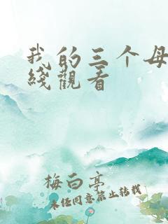 我的三个母亲在线观看